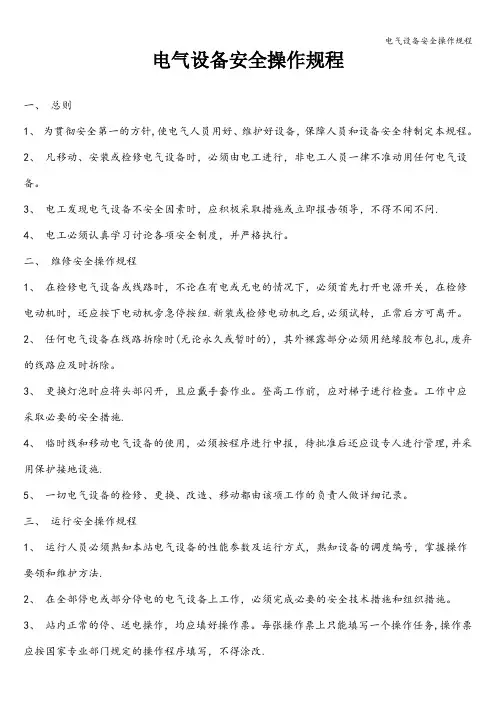 电气设备安全操作规程