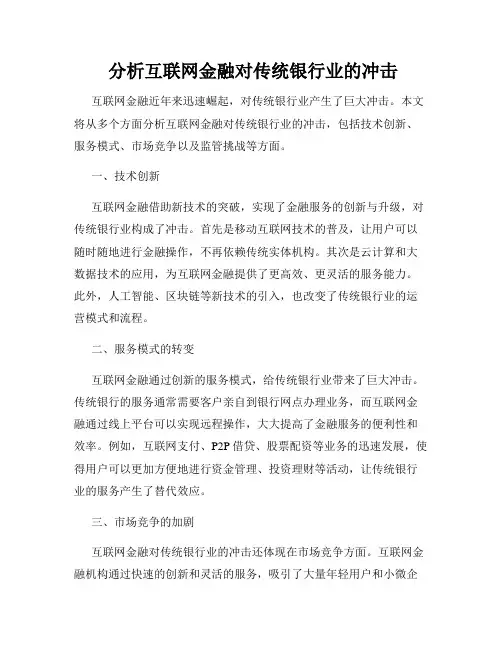  分析互联网金融对传统银行业的冲击