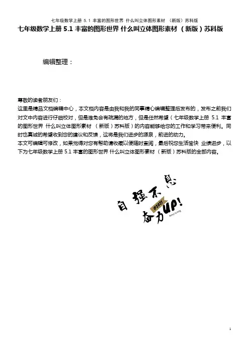 七年级数学上册 5.1 丰富的图形世界 什么叫立体图形素材 苏科版(2021年整理)