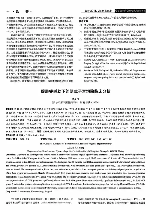腹腔镜辅助下的阴式子宫切除临床分析