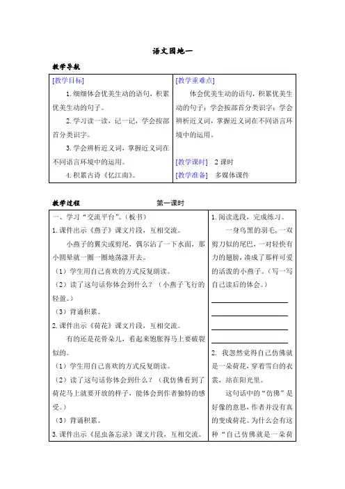 最新部编版语文三年级下册(教案+反思)(精品)语文园地一