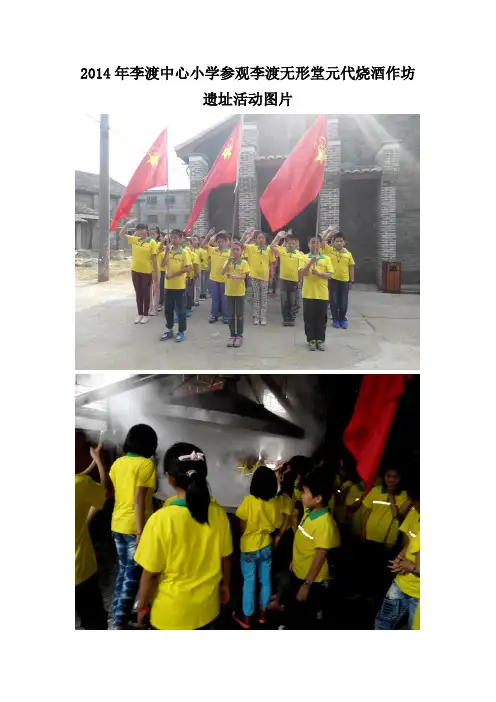 2014年李渡中心小学参观李渡无形堂元代烧酒作坊遗址活动图片2