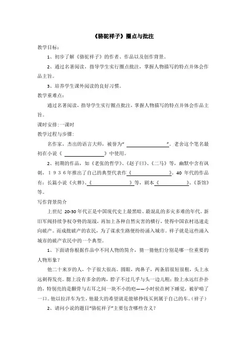 七年级语文下《名著导读 骆驼祥子：圈点与批注》优质课教学设计_56