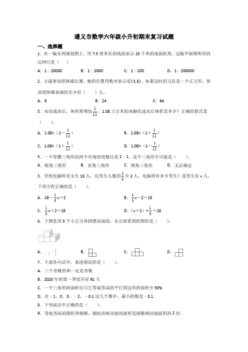 遵义市数学六年级小升初期末复习试题