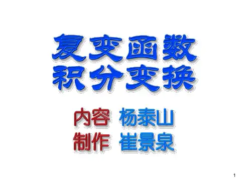 复变函数02