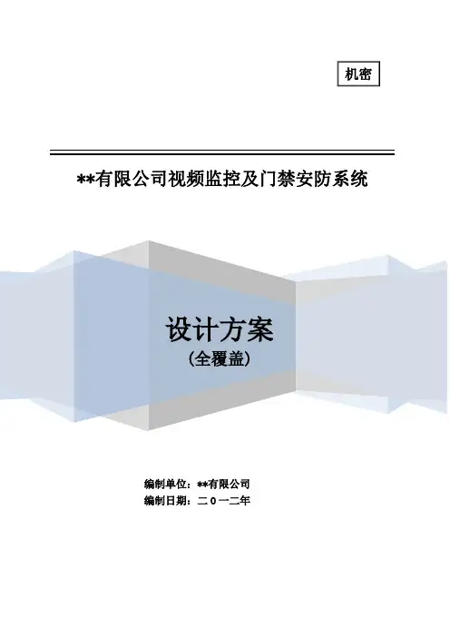 视频监控系统设计(全覆盖)方案