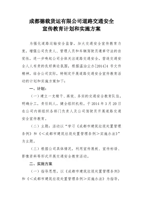 公司道路交通安全宣传教育计划和实施方案