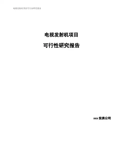 电视发射机项目可行性研究报告