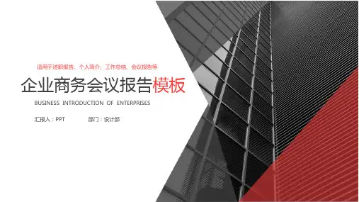 企业商务会议报告工作总结PPT模板