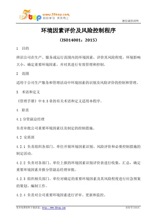 ISO14001-2015环境因素评价及风险控制程序