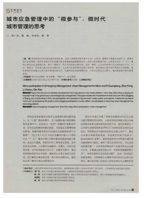 城市应急管理中的“微参与”：微时代城市管理的思考