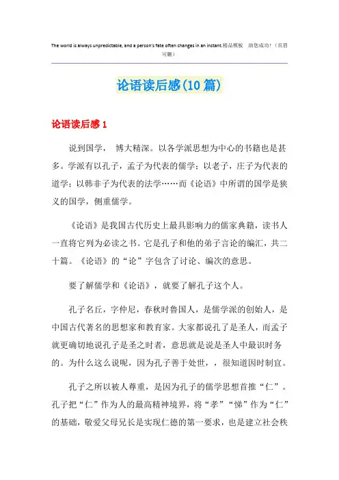 论语读后感(10篇)