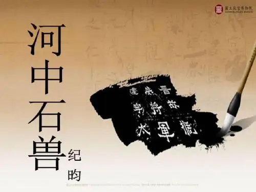 第二十七课《河中石兽》