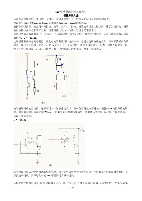 LED驱动电源恒流方案大全
