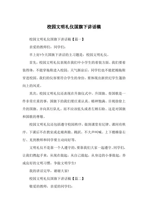 校园文明礼仪国旗下讲话稿