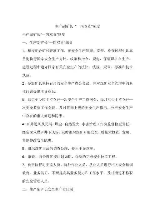 生产副矿长“一岗双责”制度