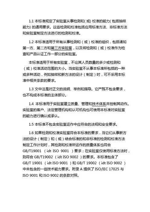 检测和校准实验室能力的通用要求 2