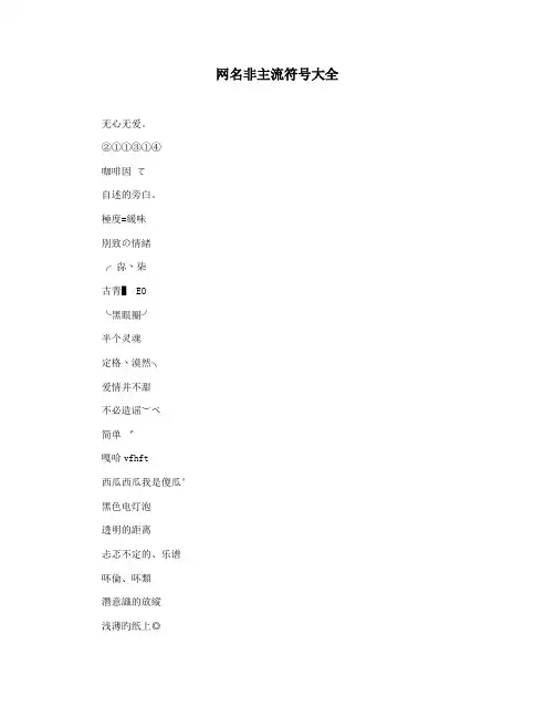 网名非主流符号大全