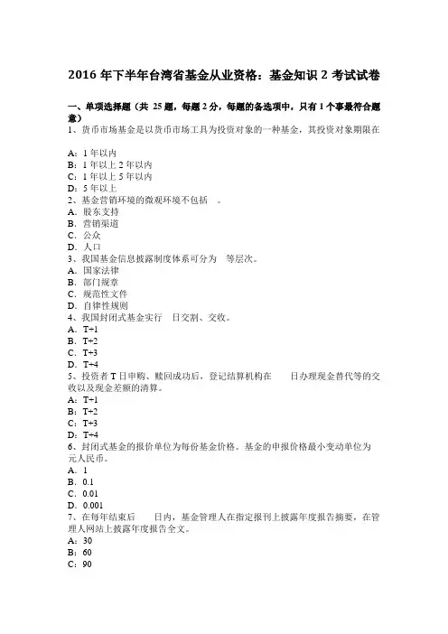 2016年下半年台湾省基金从业资格：基金知识2考试试卷