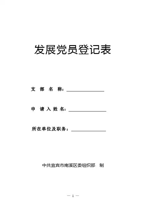 发展党员登记表