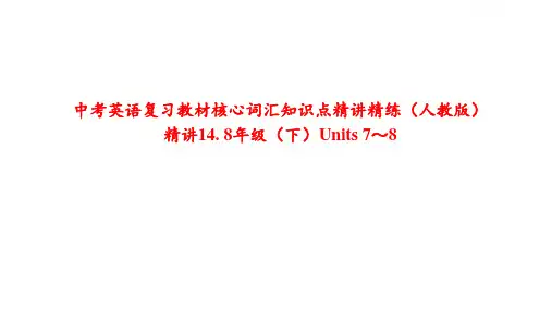 8年级(下)Units 7～8---中考英语复习教材核心词汇知识点精讲精练(人教版)