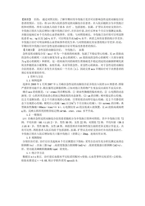 早期应用辛伐他汀对急性冠状动脉综合征患者预后的影响