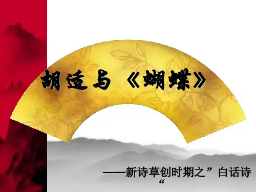 胡适与《蝴蝶》资料