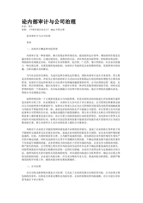 论内部审计与公司治理
