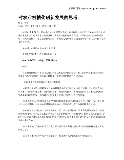 对农业机械化创新发展的思考