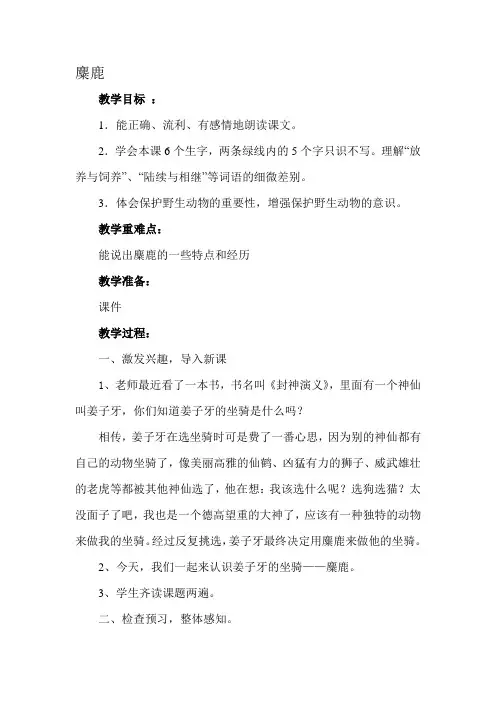 四年级下册语文教案-课文27《麋鹿》语文S版