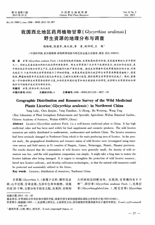 我国西北地区药用植物甘草(Glycyrrhizauralensis)野生资源的地理分布与调查