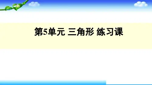 人教版四年级下册数学习题课件- 第5单元 三角形 练习课 (共27张PPT)
