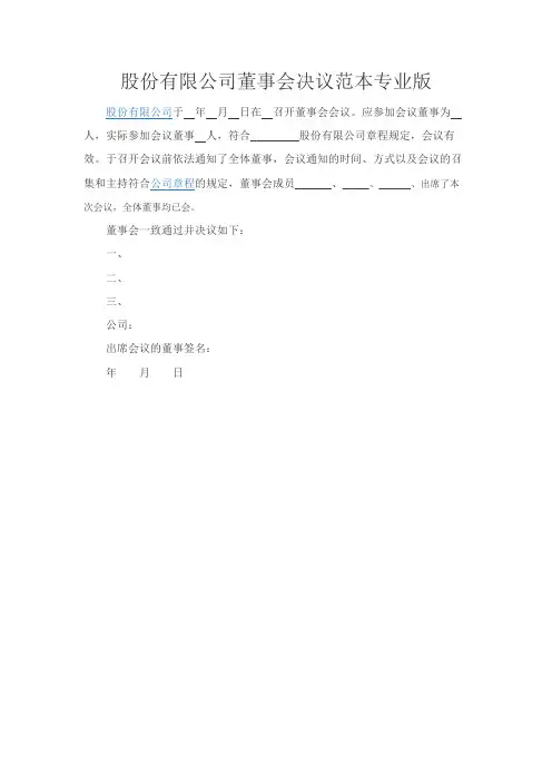 股份有限公司董事会决议范本专业版