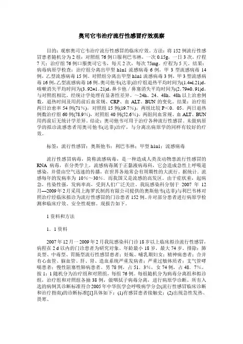 奥司它韦治疗流行性感冒疗效观察