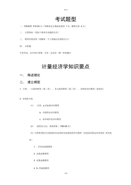 计量经济学知识要点