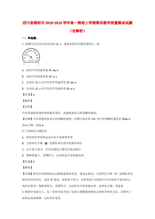 四川省绵阳市2018-2019学年高一物理上学期期末教学质量测试试题(含解析)