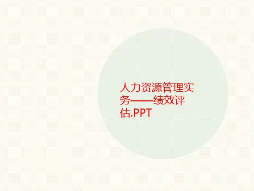人力资源管讲义理实务——绩效评估.PPT