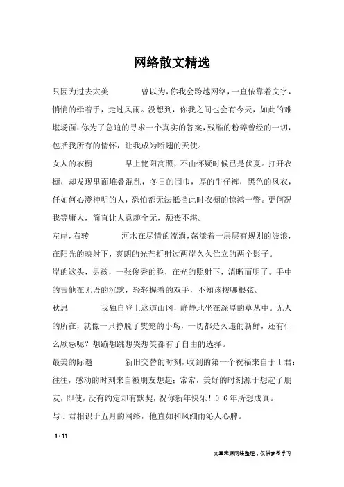 网络散文精选_网络散文