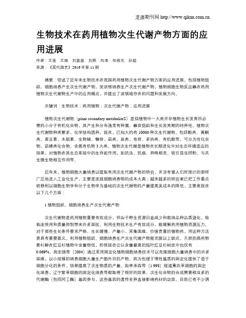 生物技术在药用植物次生代谢产物方面的应用进展