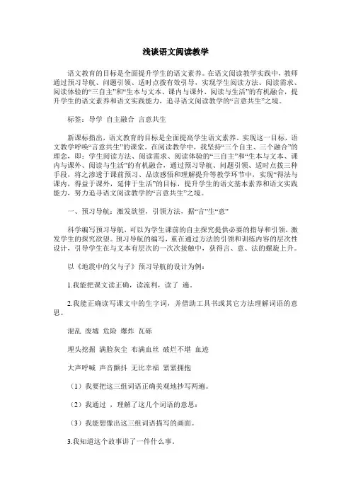 浅谈语文阅读教学
