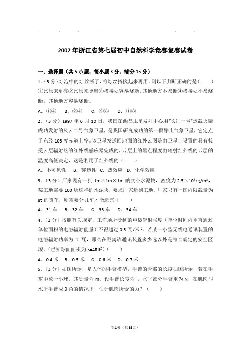 2002年浙江省第七届初中自然科学竞赛复赛试卷和答案