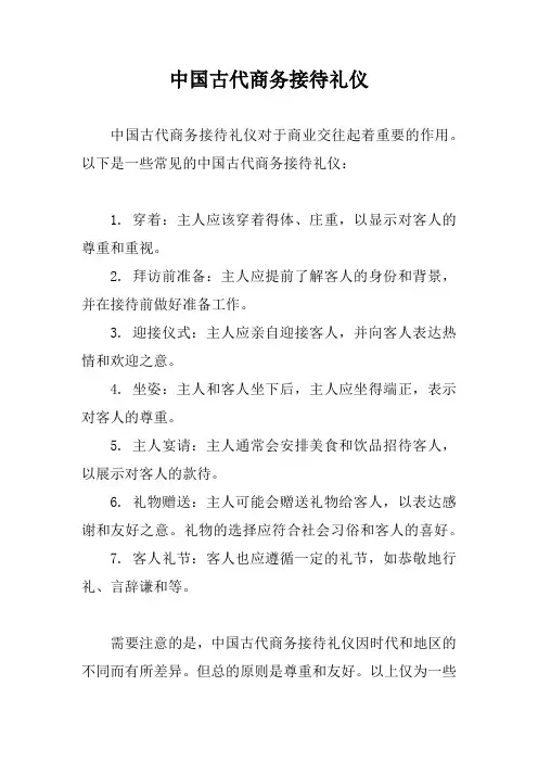 中国古代商务接待礼仪