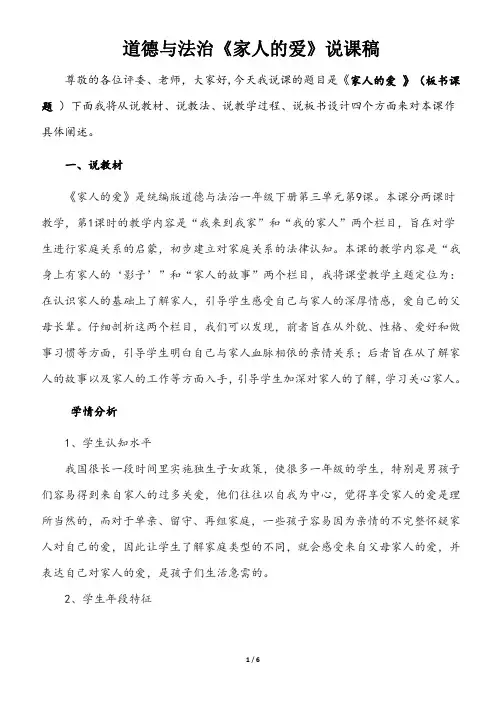 部编版一年级下册道德与法治《家人的爱》说课稿