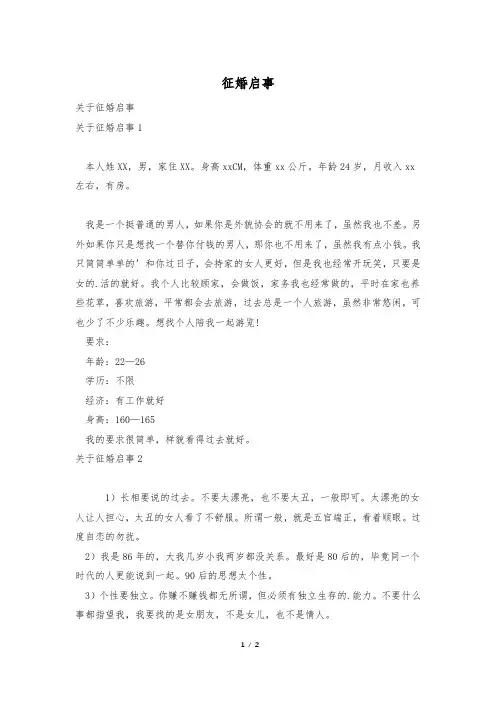 征婚启事-精选