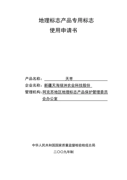 地理标志产品申请书