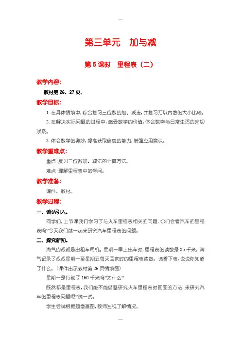 精编北师大版三年级数学上册第三单元优质教案第5课时  里程表(二)