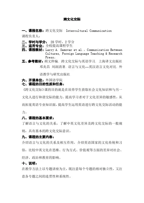 《跨文化交际》教学大纲-