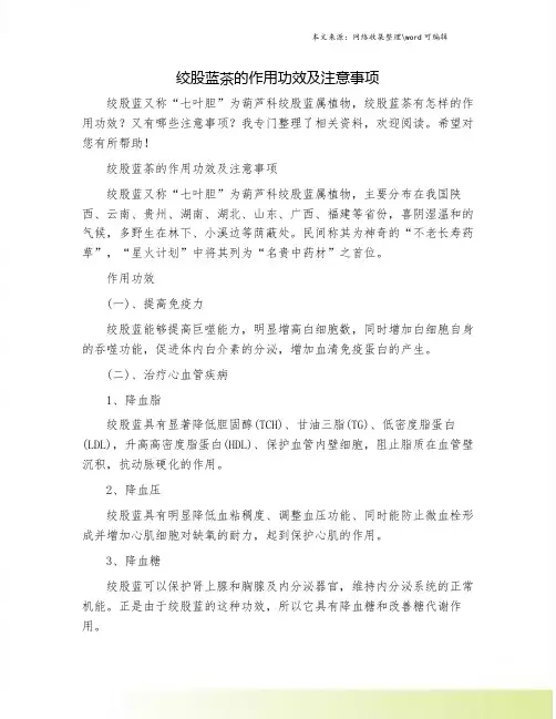 绞股蓝茶的作用功效及注意事项