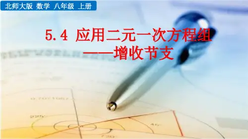 北师大版八年级数学上册第5章5.4应用二元一次方程组——增收节支