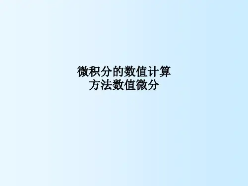 微积分的数值计算方法数值微分PPT课件